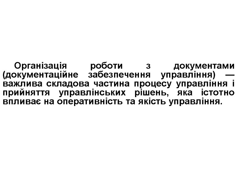 Організація роботи з документами (документаційне забезпечення управління) — важлива складова частина процесу управління і